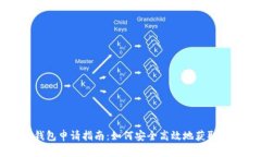 区块链理财钱包申请指南