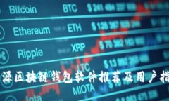 开源区块链钱包软件推荐