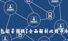 比特币冷钱包能否转账？