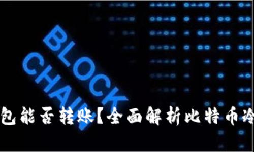 比特币冷钱包能否转账？全面解析比特币冷钱包的使用