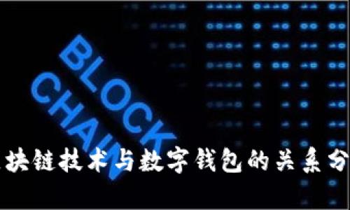 区块链技术与数字钱包的关系分析