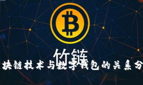 区块链技术与数字钱包的关系分析