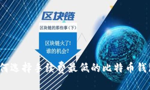 如何选择手续费最低的比特币钱包？