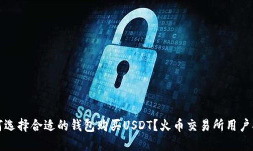 如何选择合适的钱包购买USDT？火币交易所用户指南