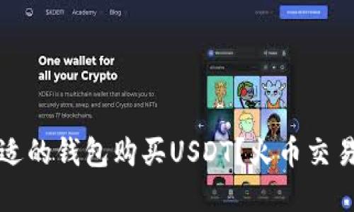 如何选择合适的钱包购买USDT？火币交易所用户指南