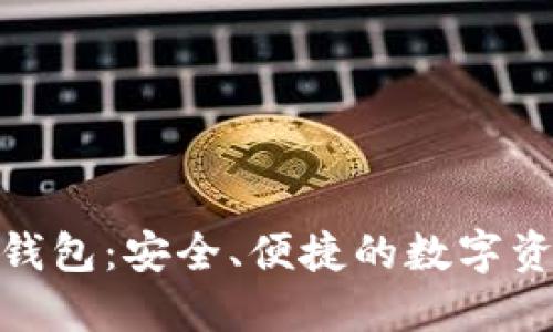 哈鱼矿工比特币钱包：安全、便捷的数字资产管理解决方案