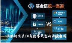 区块链交易ID与数字钱包的
