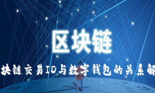 区块链交易ID与数字钱包的关系解析