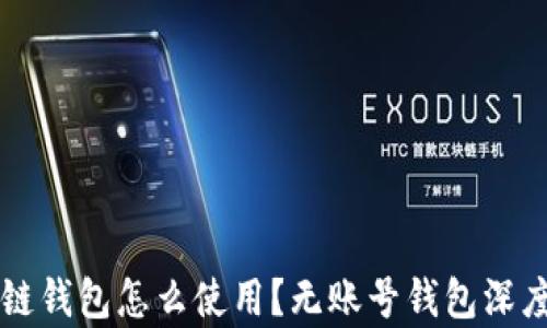 
区块链钱包怎么使用？无账号钱包深度解析