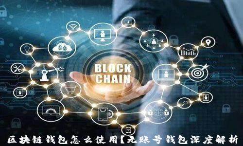 
区块链钱包怎么使用？无账号钱包深度解析