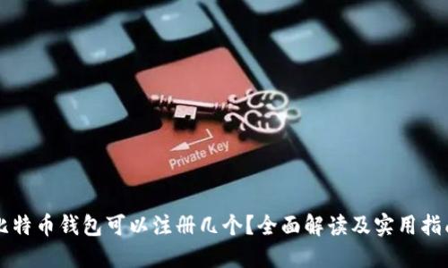 比特币钱包可以注册几个？全面解读及实用指南