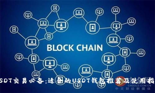 USDT交易必备：适合的USDT钱包推荐及使用指南