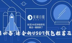 USDT交易必备：适合的USD