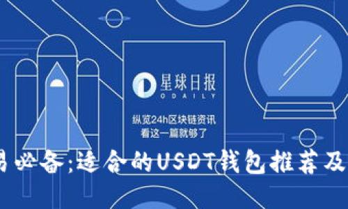 USDT交易必备：适合的USDT钱包推荐及使用指南