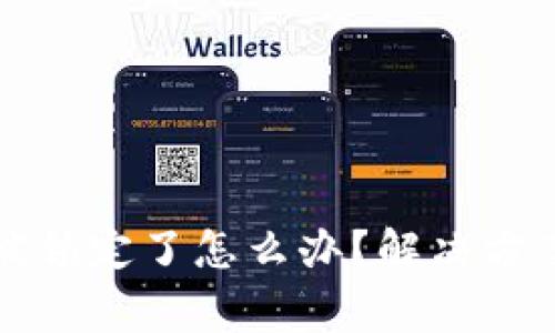 比特币钱包被锁定了怎么办？解决方案与注意事项