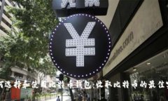 如何选择和使用比特币钱