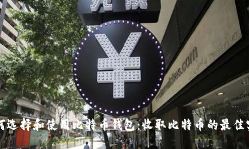 如何选择和使用比特币钱包：收取比特币的最佳实践