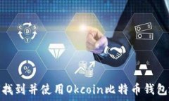   如何找到并使用Okcoin比特