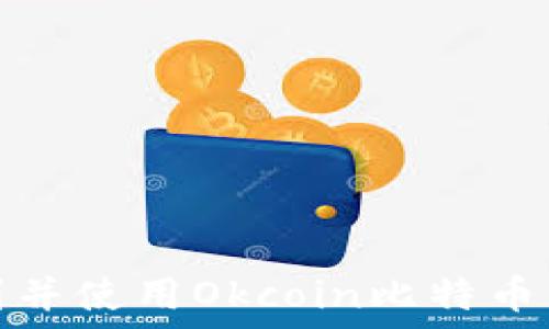   
如何找到并使用Okcoin比特币钱包地址