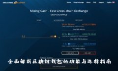 全面解析区块链钱包的功