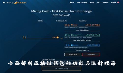 全面解析区块链钱包的功能与选择指南