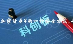 在冷钱包中，USDT通常以其