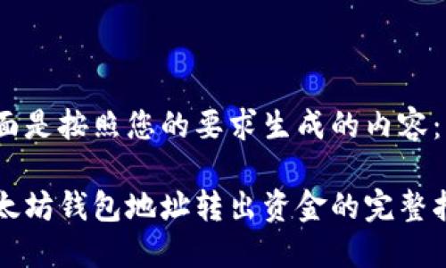下面是按照您的要求生成的内容：

以太坊钱包地址转出资金的完整指南