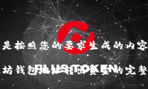 下面是按照您的要求生成的内容：

以太坊钱包地址转出资金的完整指南