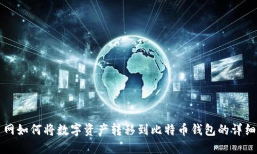 火币网如何将数字资产转移到比特币钱包的详细指南