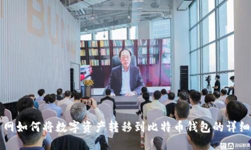 火币网如何将数字资产转移到比特币钱包的详细指南