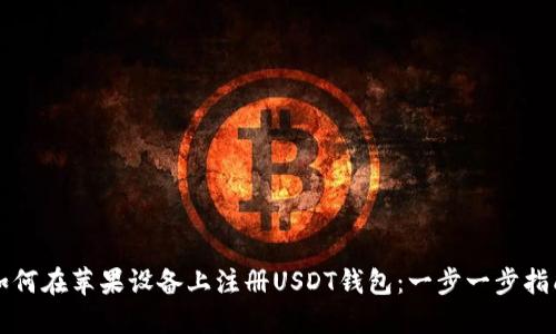 如何在苹果设备上注册USDT钱包：一步一步指南