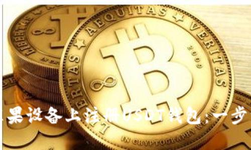 如何在苹果设备上注册USDT钱包：一步一步指南