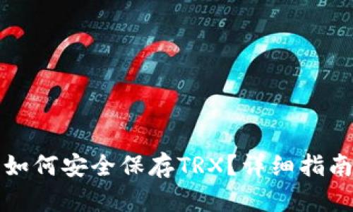 比特币钱包如何安全保存TRX？详细指南与实用技巧