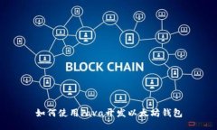 如何使用Java开发以太坊钱