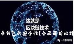 : 如何确保比特币钱包的安