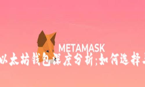 USDT以太坊钱包深度分析:如何选择与管理