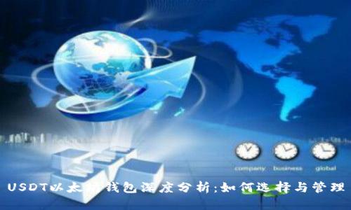USDT以太坊钱包深度分析：如何选择与管理