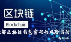 暴力破解区块链钱包密码