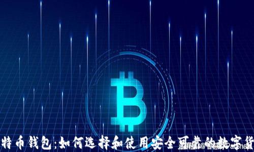 
深圳比特币钱包：如何选择和使用安全可靠的数字货币钱包