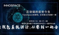 区块链钱包系统设计：从