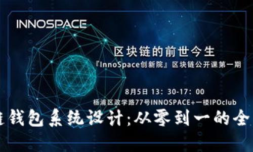 区块链钱包系统设计:从零到一的全面指南