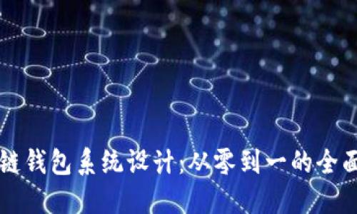 区块链钱包系统设计:从零到一的全面指南