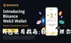比特币官方钱包使用指南