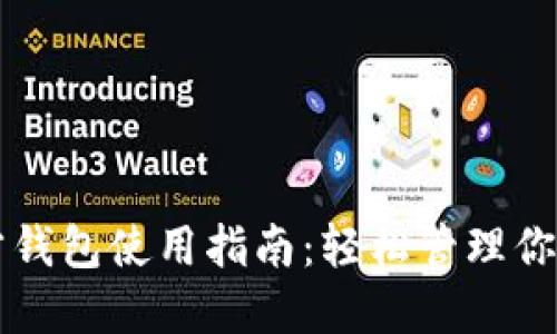 比特币官方钱包使用指南：轻松管理你的数字资产