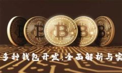 区块链多种钱包开发：全