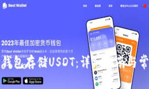 如何使用TP钱包存储USDT：详细指南与常见问题解答