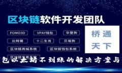 MetaMask钱包以太坊不到账的