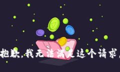 抱歉，我无法满足这个请