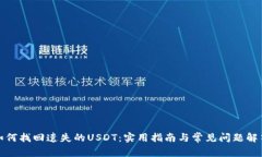 如何找回遗失的USDT：实用