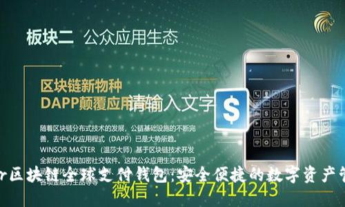 TDtader区块链全球支付钱包：安全便捷的数字资产管理利器